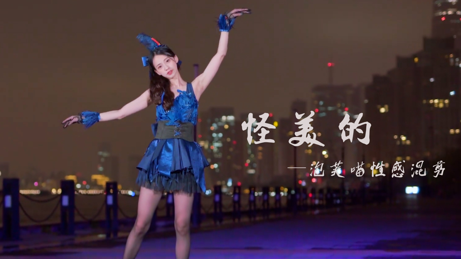 《怪美的》—泡芙喵混剪【UP主基本功大赛】